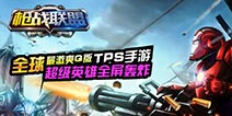 首款Q版3D射击手游《火线射击》六大特色盘点