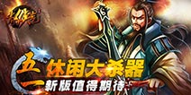 五一小长假必备手游 《有侠气》新版即将来袭