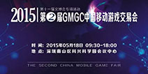 GMGC中国移动游戏交易会将于下月在深圳举办