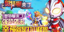 《奥特曼来了》正版奥特曼打小怪兽