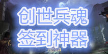 4399创世兵魂签到神器 惊艳登场