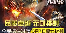大剧情巨作《刀锋传说》 5月7日火爆内测