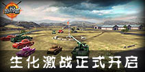 《3D坦克争霸》生化激战上线 开启生化丧尸入侵之战