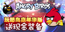 【获奖名单】玩怒鸟嘉年华版 送现金装备