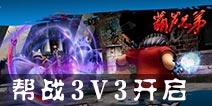 葫芦娃手游帮战怎么玩  巅峰对决3V3