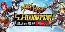 5月8日《横行冒险王》国服将正式上线