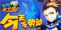 今天不劳动《放开那三国》多重活动 狂收礼包 