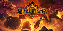 终一战 炉石传说秘密实验室5月1日开启