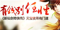 有钱别任性!《新仙剑奇侠传》元宝使用有门道 