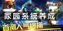 《黑猫警长》手游首创家园玩法 打造属于你的小镇