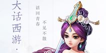 网易推大话西游同名手游 回味经典