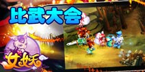 《女妖》比武大会 群战模式即将开启