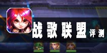 吹奏胜利的凯歌  《战歌联盟》评测