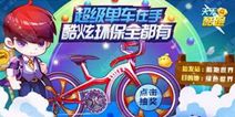 天天酷跑超级单车什么时候更新 前方预警
