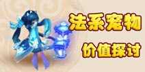 法宠好不好用 梦幻西游手游法宠价值探讨