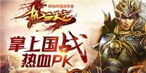 异国之战 《热血天子》实时创新交互玩法