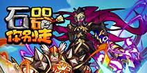 童年的回忆《石器你别走》 不删档内测开启