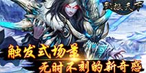 触发式场景《武极天下》 展开崭新世界