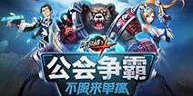 公会玩法大有玄机《末日格斗》公会揭秘