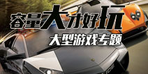 五一特辑:够大才爽!大型手游专题推荐