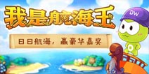【获奖名单】五一角逐4399航海王 赢豪华嘉奖