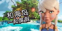 海岛奇兵五一带你游海岛 世界那么大我想去看看
