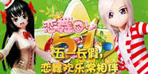 《恋舞OL》五一长假宅在家 恋舞欢乐常相伴