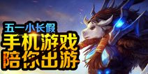 一起出门去劳动 《小小魔兽》陪你度过小长假