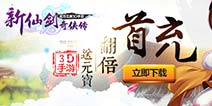《新仙剑奇侠传》五一超级福利 首冲翻倍