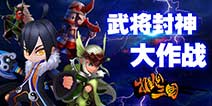 Q版3D动作卡牌《推倒三国》 封神之路