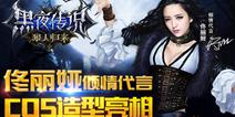 《黑夜传说之狼人归来》佟丽娅COS造型首曝