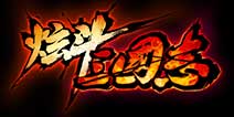 首款三国动作《炫斗三国志》 波澜壮阔