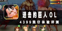 成为超越巨人的巨人 《旋转吧兵长》评测
