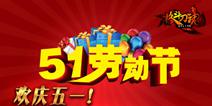 五一放大礼 《格斗刀魂》劳动最光荣
