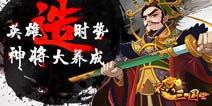 英雄策略战争手游《不只三国》养成玩法揭秘