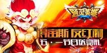 愉快五一小长假《通灵英雄》好礼送宙斯