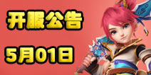 梦幻西游手游5月1日开服公告
