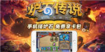 手机版《炉石传说》 流量省到忽略不计