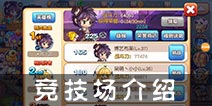 宝贝联盟竞技系统介绍 竞技场攻略