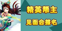 《神武》手游精英帮主见面会 报名开启