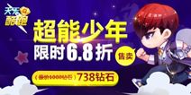 欢乐五一 天天酷跑超级单车少年折扣限时售