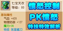 梦幻西游手游愤怒控制类特技研究 PK愤怒控制
