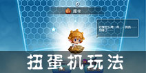 宝贝联盟扭蛋机系统介绍 扭蛋机使用攻略