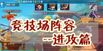 潮爆三国竞技场阵容推荐 进攻篇