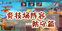 潮爆三国竞技场阵容推荐 防守篇