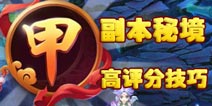 梦幻西游手游副本秘境高评分攻略 如何获得甲级评分