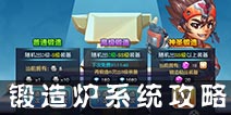 宝贝联盟锻造炉介绍 锻造炉使用攻略