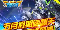 全民飞机大战五月假期嗨翻天 超值福利爽到爆