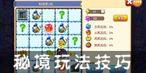 宝贝联盟秘境怎么走最省体力 秘境宝箱获取技巧