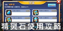 宝贝联盟精灵石怎么使用最值 精灵石使用技巧分享